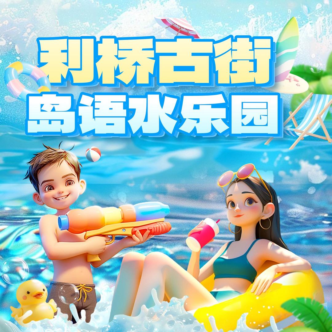 利桥岛语水世界