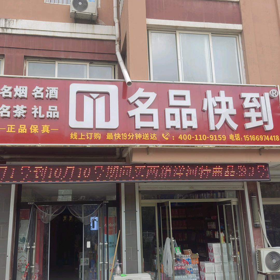 武城名品商贸有限公司