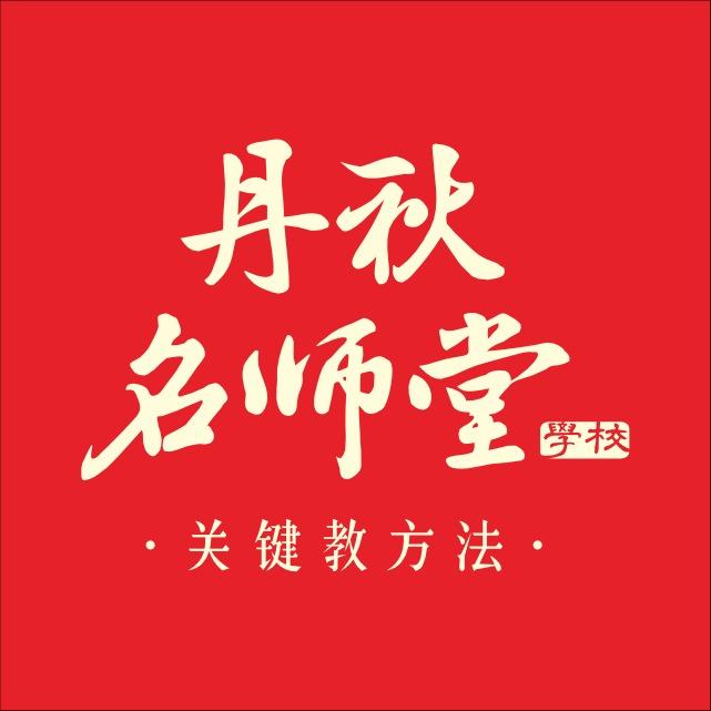 丹秋名师堂学校