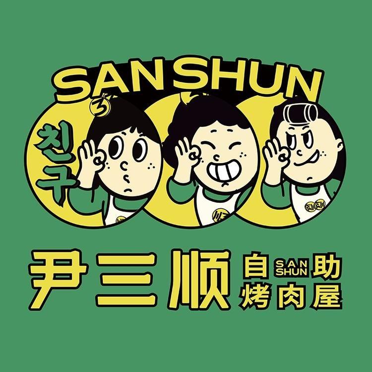 尹三顺自助烤肉屋(贵州福利号)