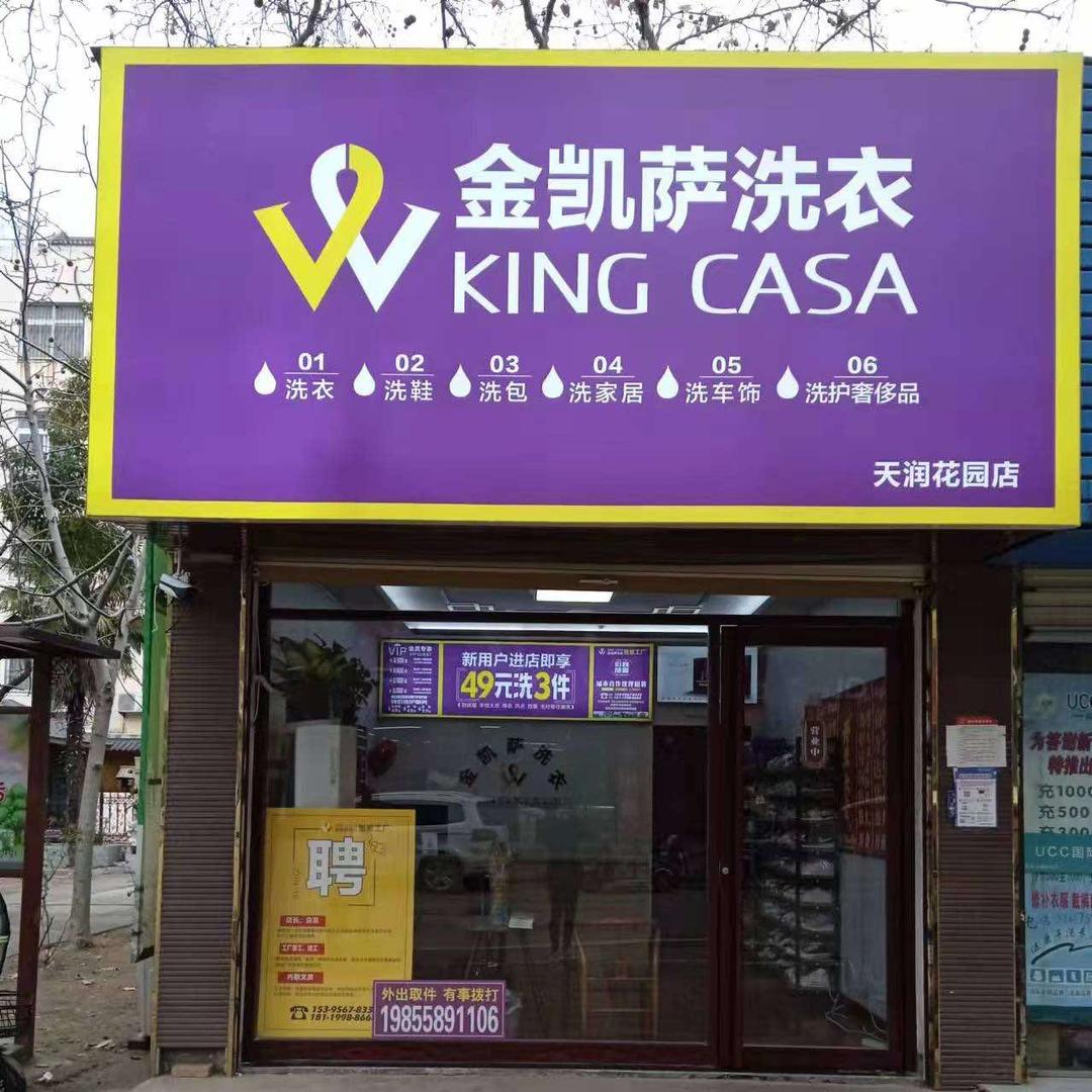 亳州市谯城区金凯萨洗衣天润店