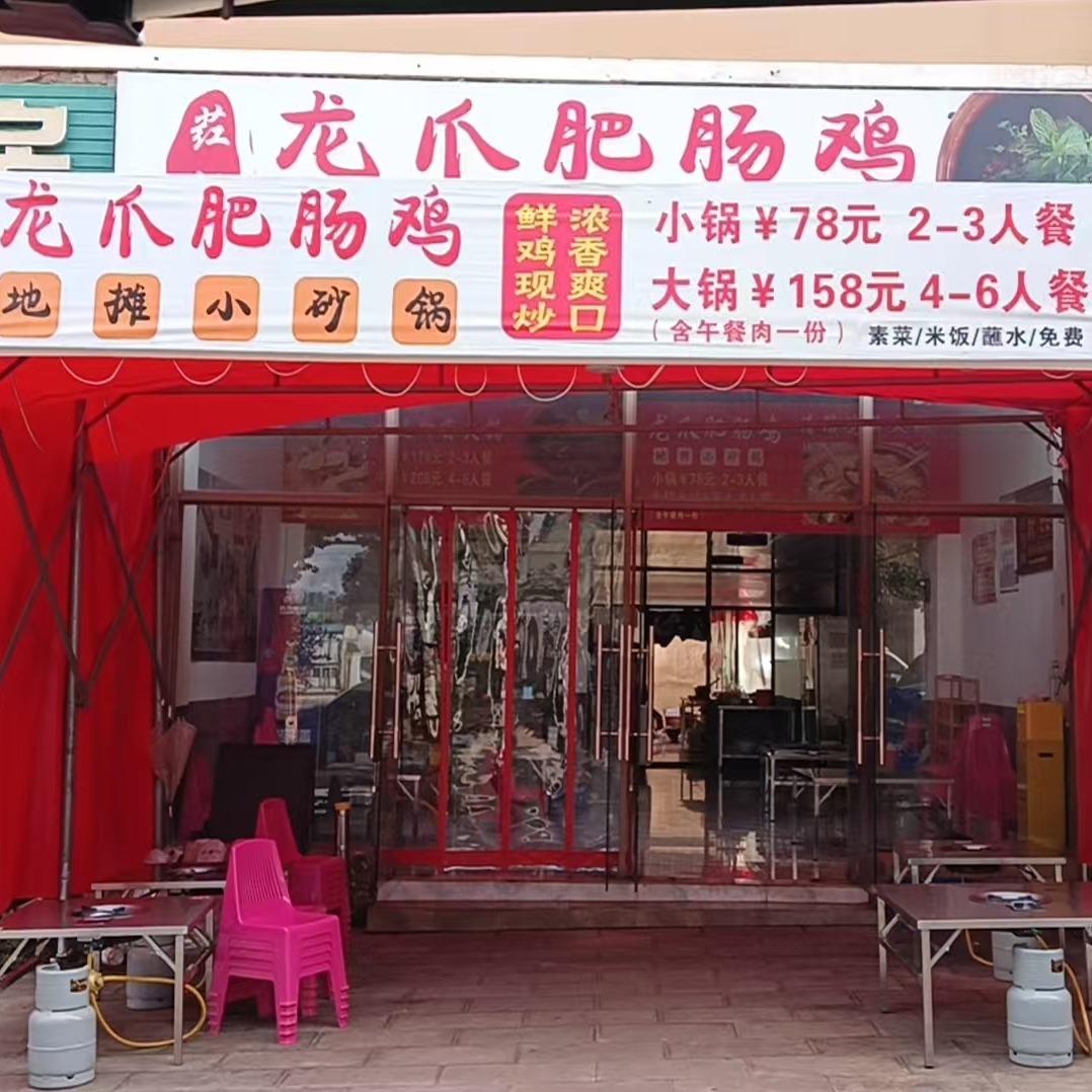 荭姐龙爪肥肠鸡地摊小砂锅