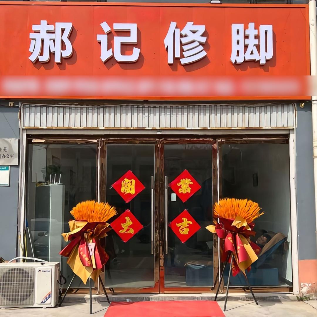 临漳郝记修脚洛村盛世佳园