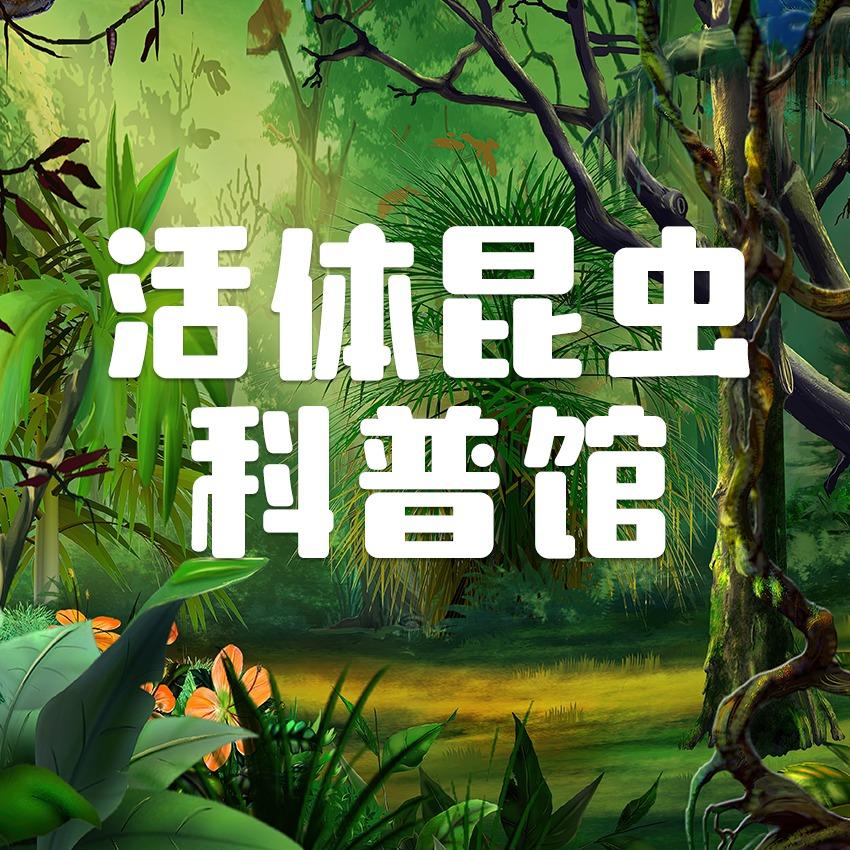花漾城市·乐宠昆虫展专用号
