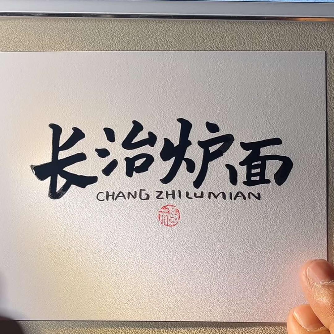 贾师傅·兰亭炉面馆