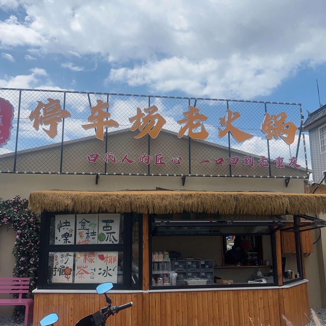 匡记停车场老火锅官方号