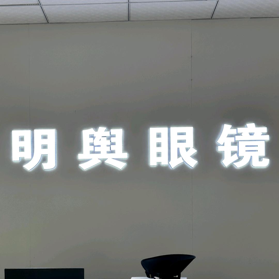 明舆眼镜（宣恩店）