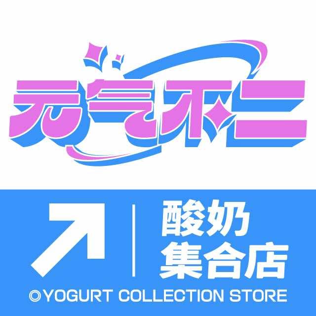元气不二酸奶集合店