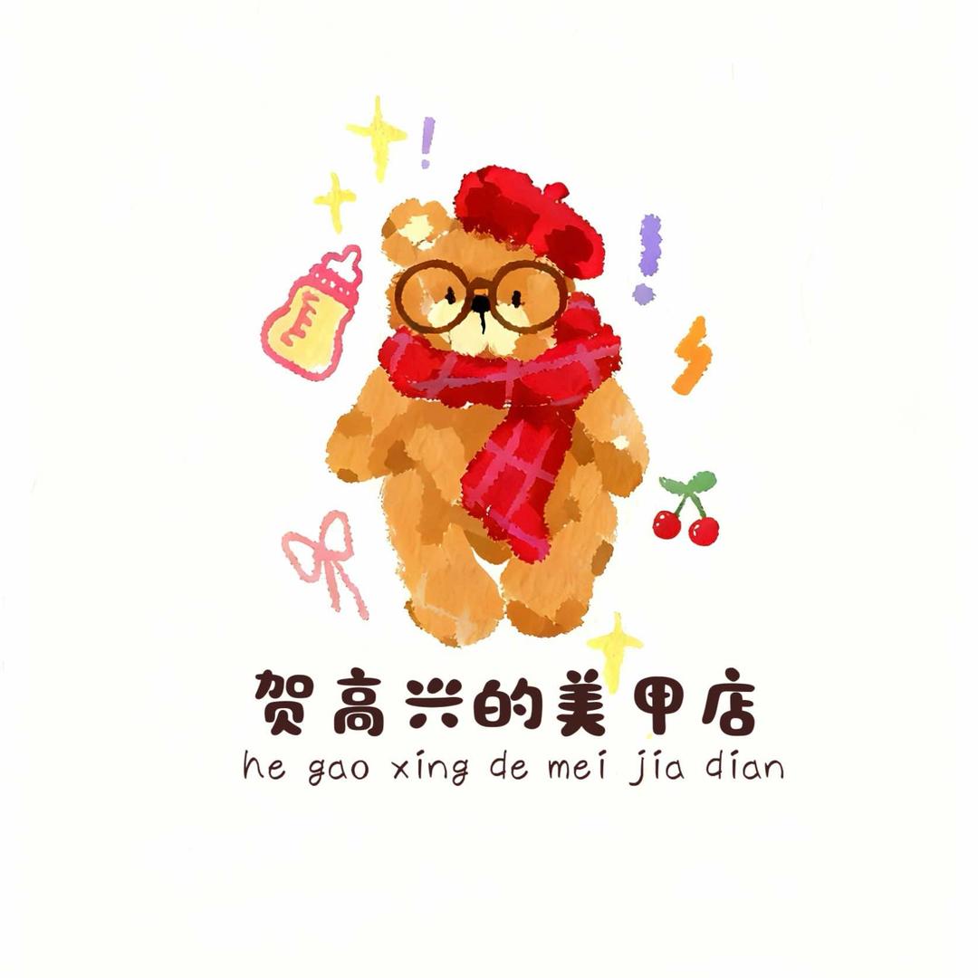 贺高兴的美甲店