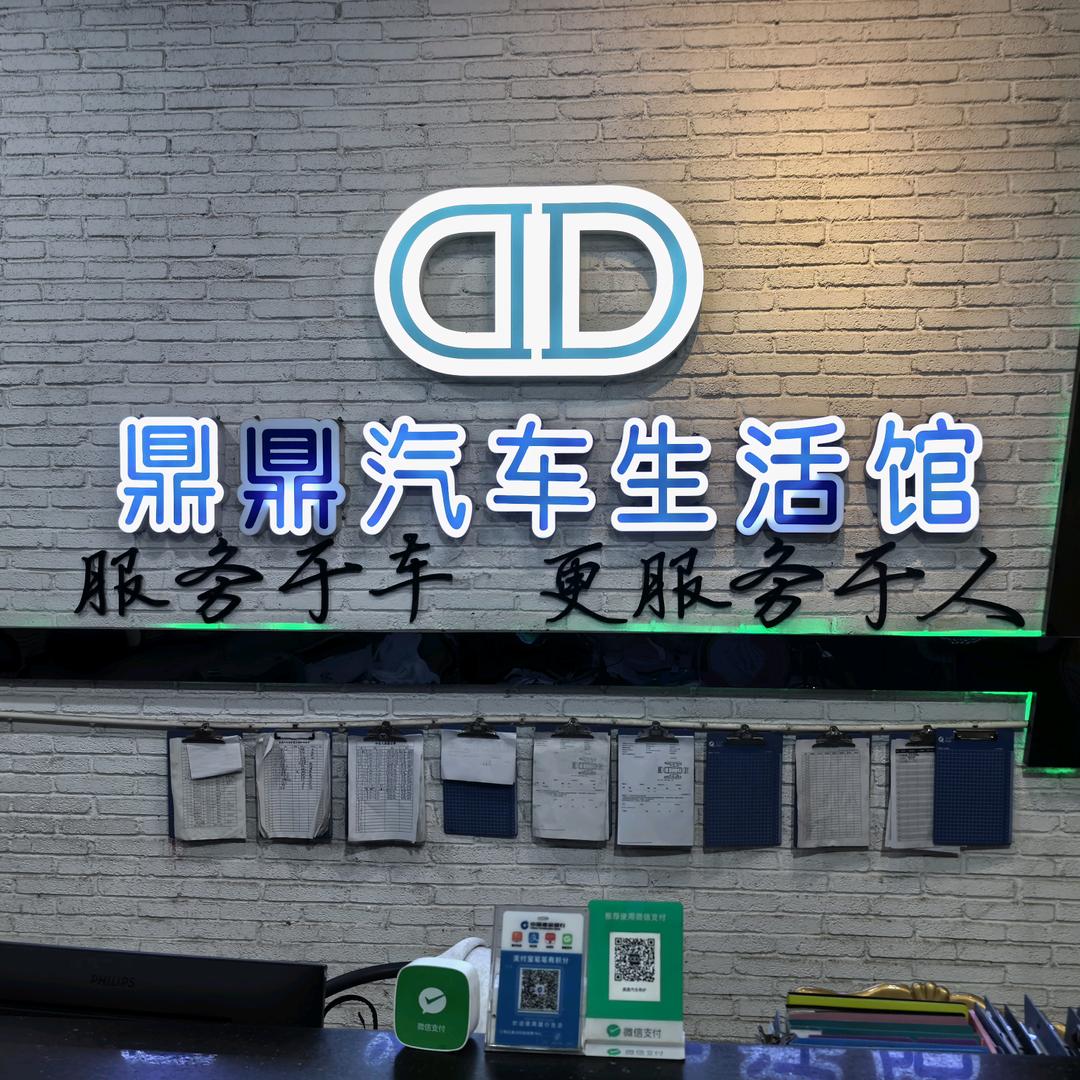 鼎鼎汽车养护