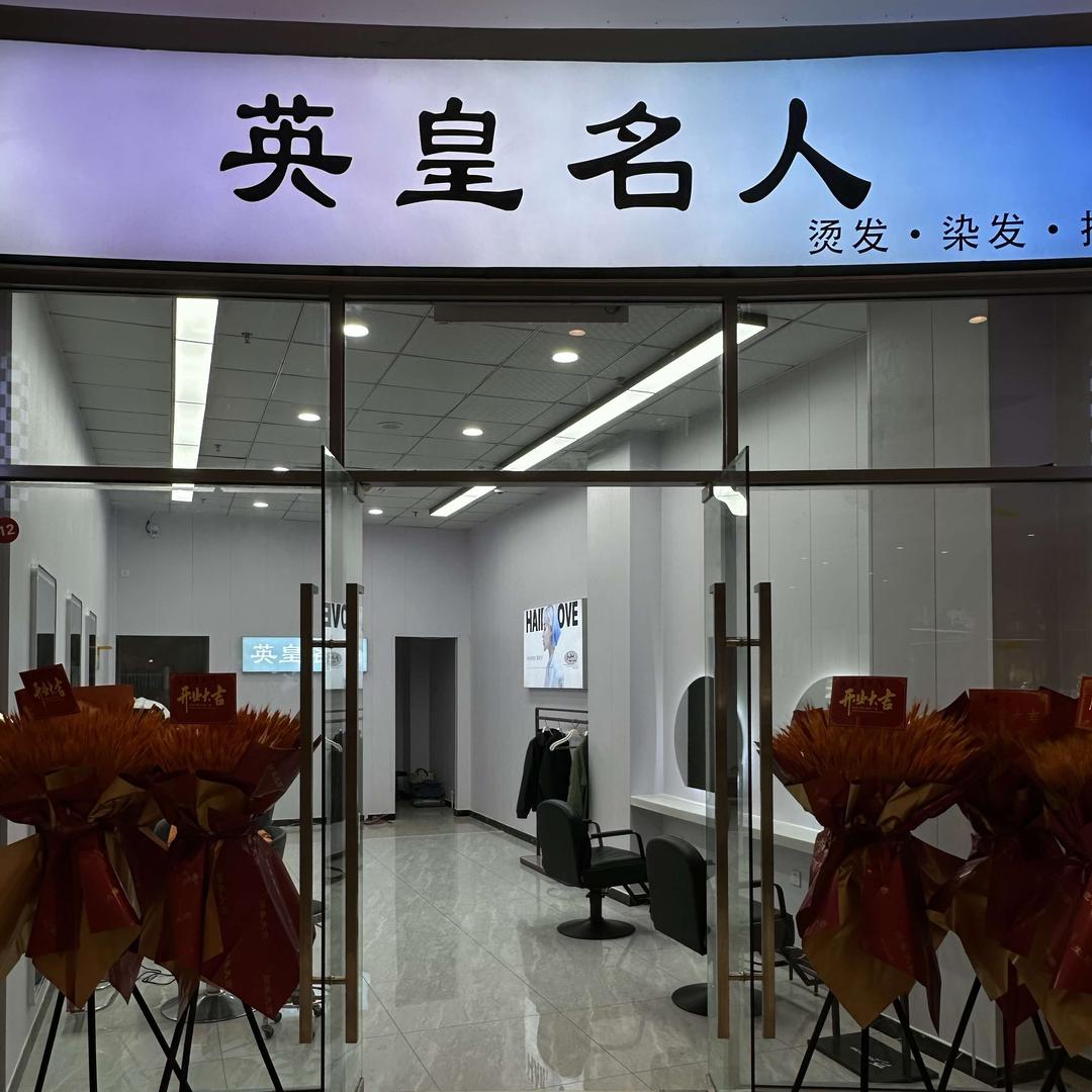 英皇名人(南郊彩云里店)官方号