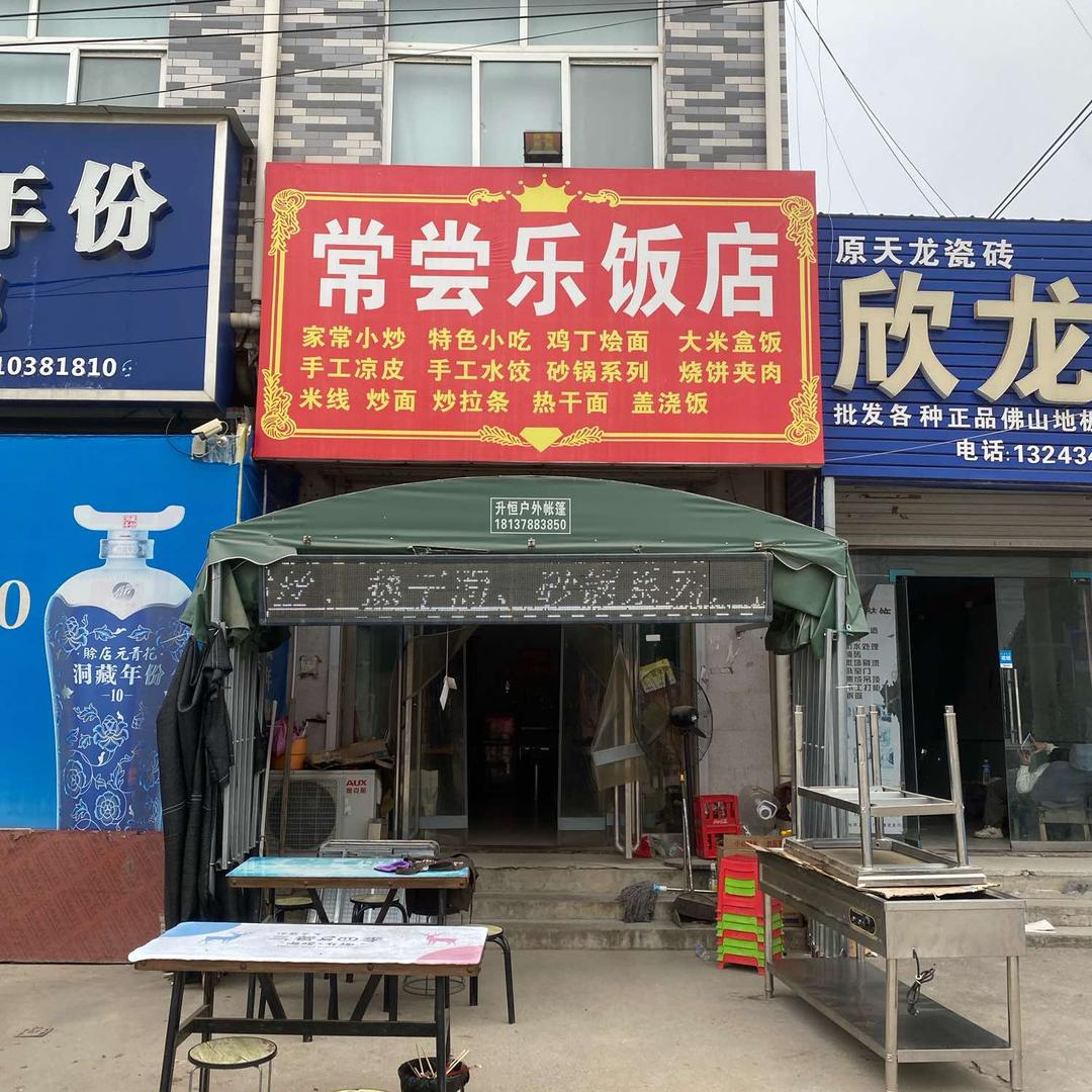 常尝乐餐饮