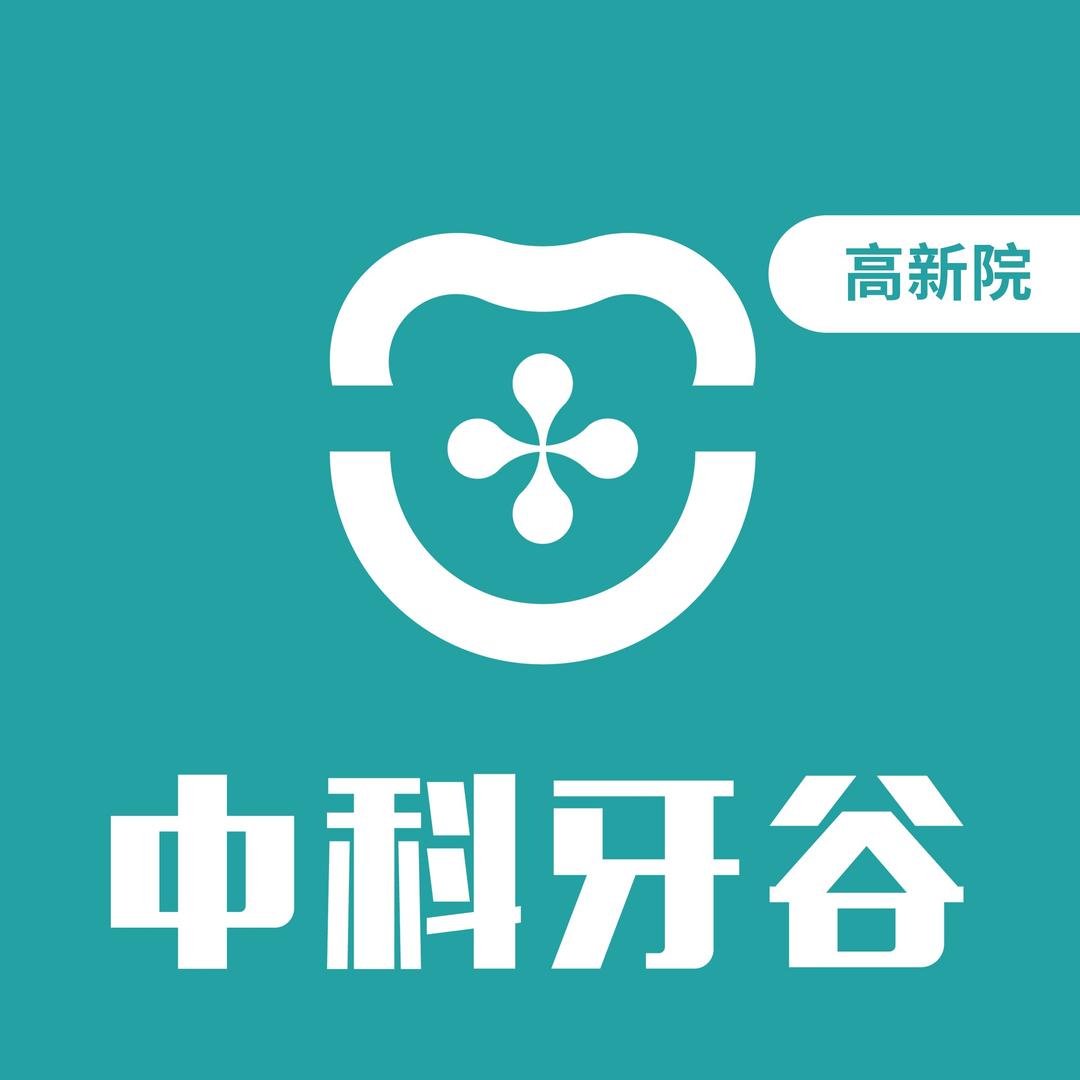 中科牙谷口腔医院高新院