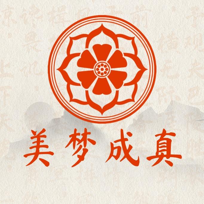 美梦成真-楚门店