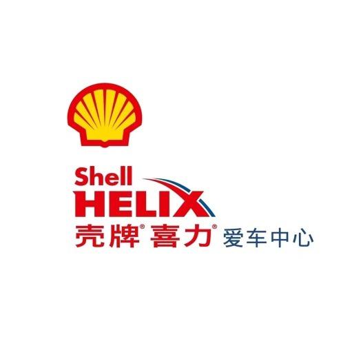 壳牌爱车中心(快车道一站式服务)