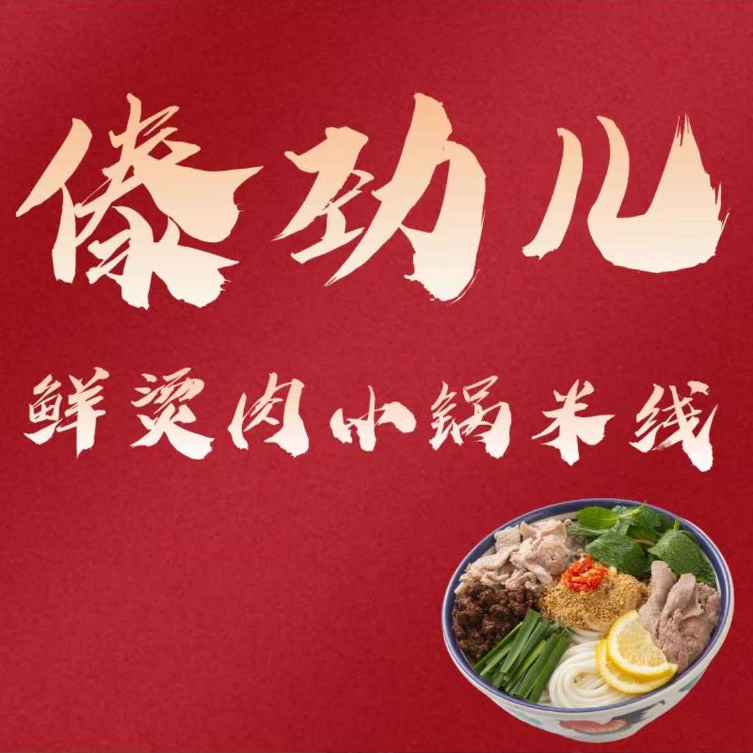 傣劲儿鲜烫肉·小锅米线（百大小吃街店）
