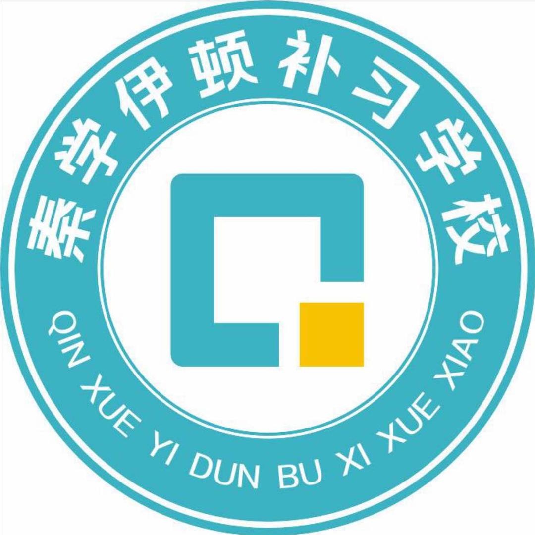 秦学伊顿补校