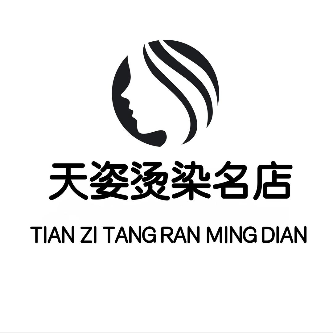琉璃场天姿美发
