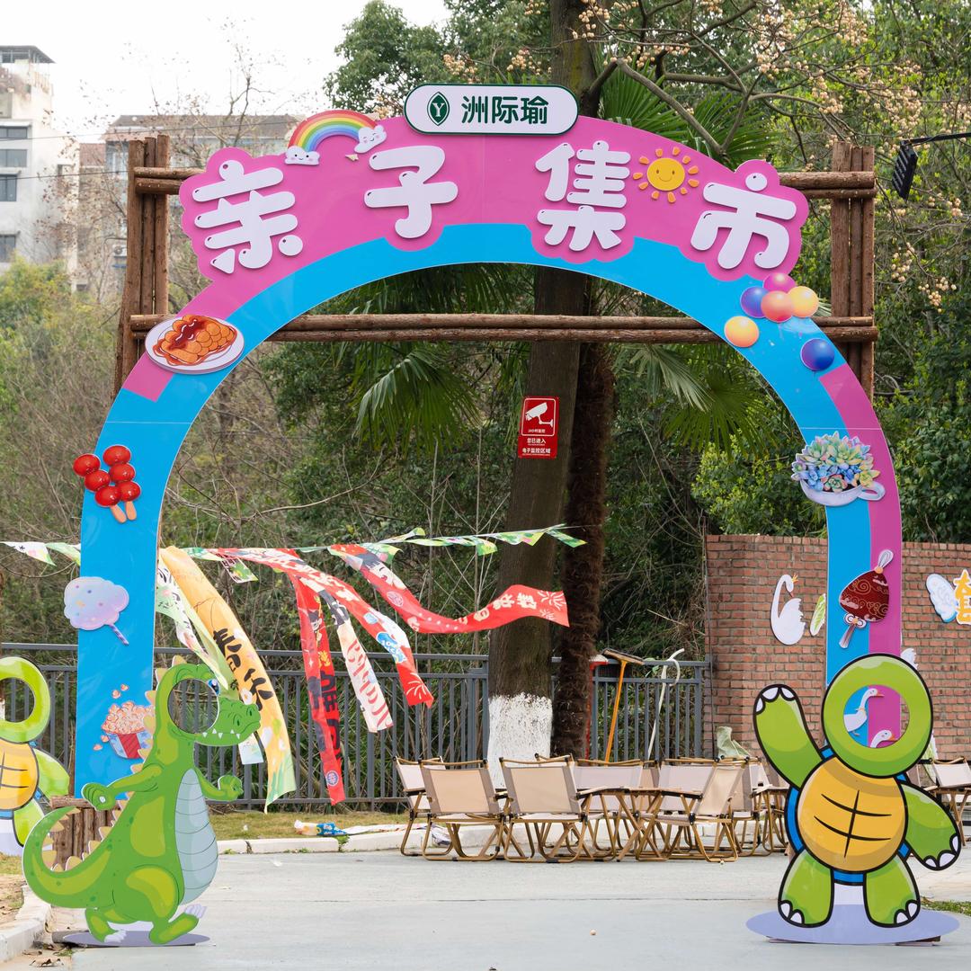 洲际瑜亲子集市(绵阳126店)