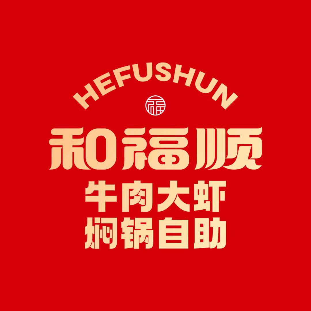 和福顺官方