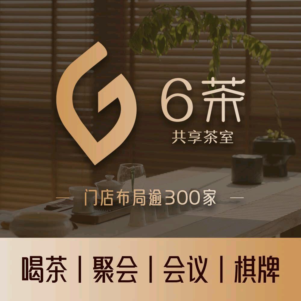 6茶共享茶室郑州绿地原盛国际店官方号