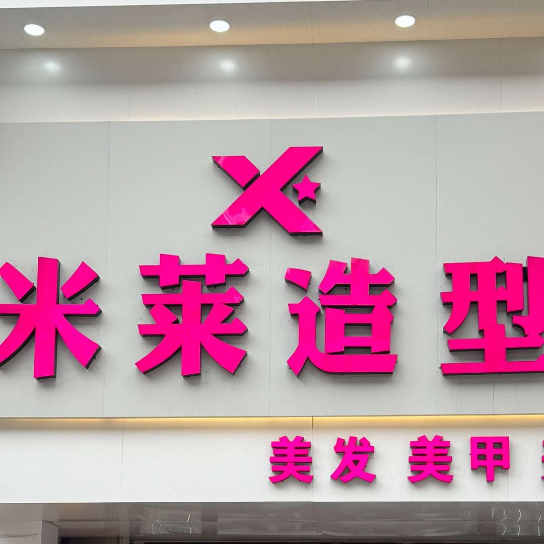 大庆高新区米莱美业美发服务工作室