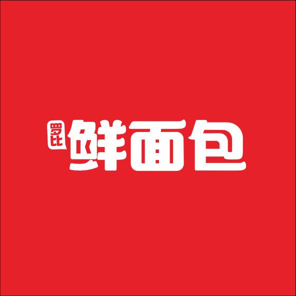罗比鲜面包