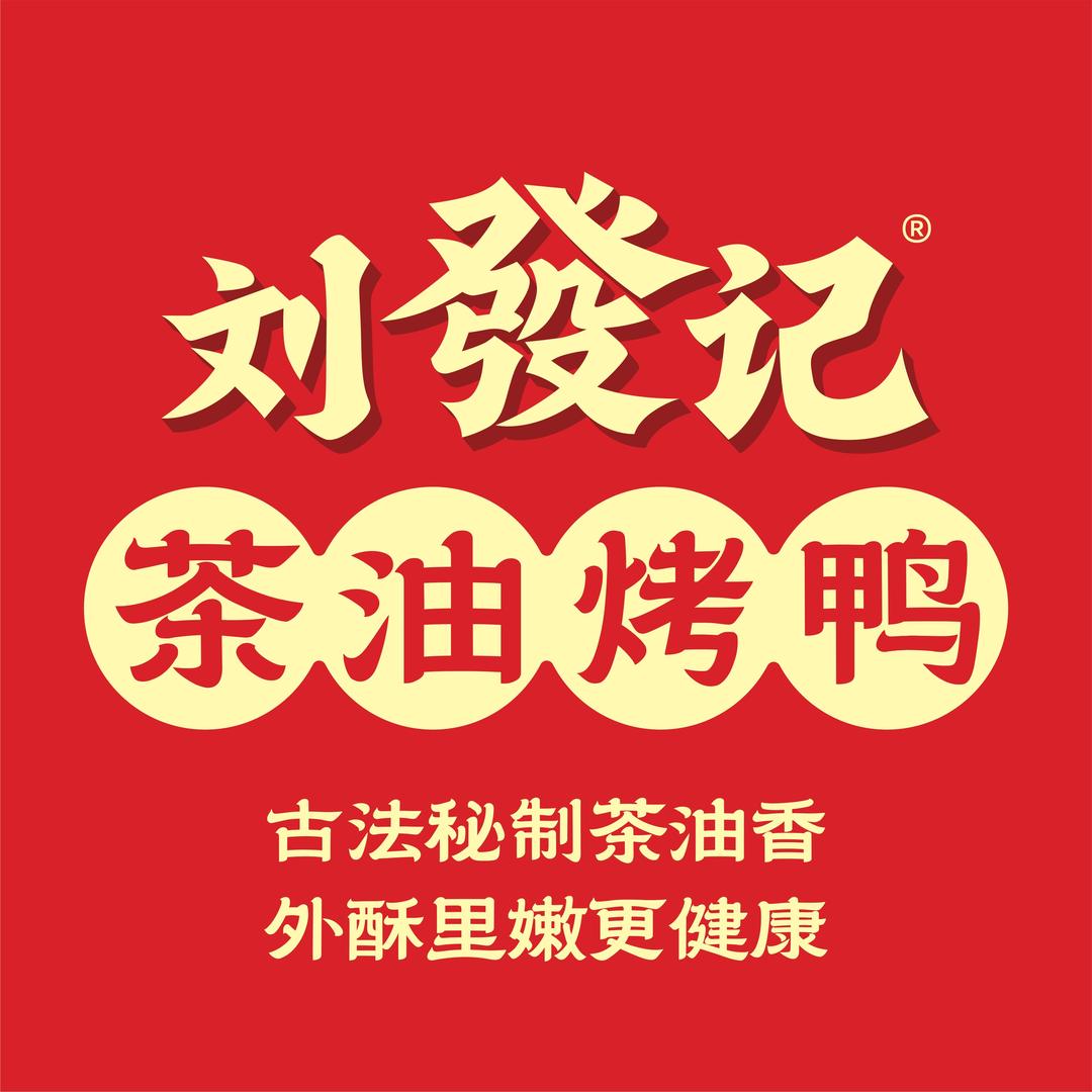 刘發记茶油烤鸭(玉凤路店)专用号