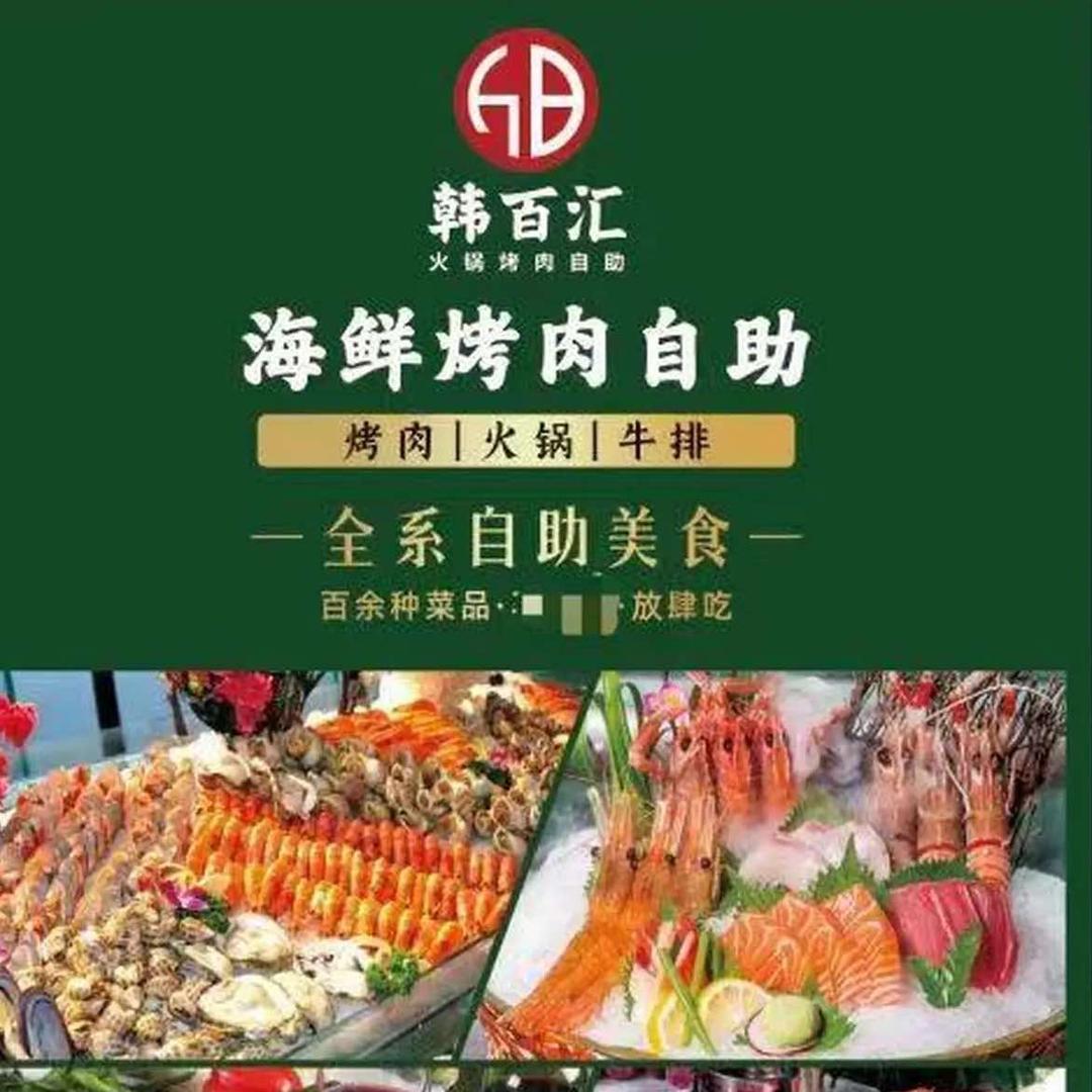 丰城市韩百汇海鲜·烤肉·火锅自助餐厅