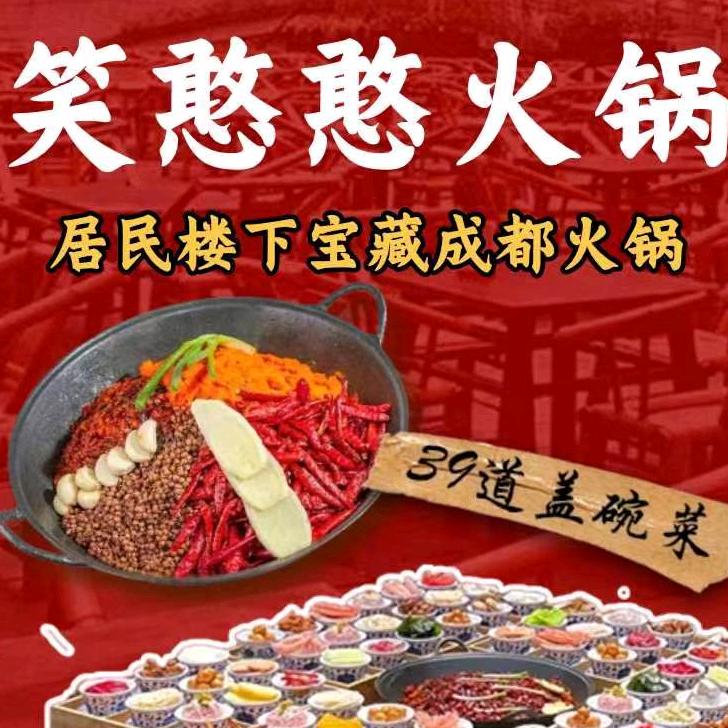 笑憨憨成都坝坝火锅（包头店）