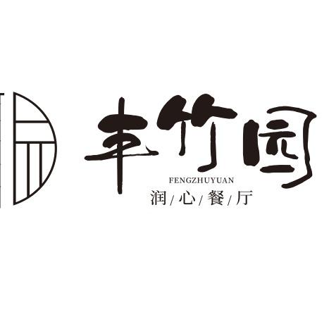 丰竹园润心餐厅官号