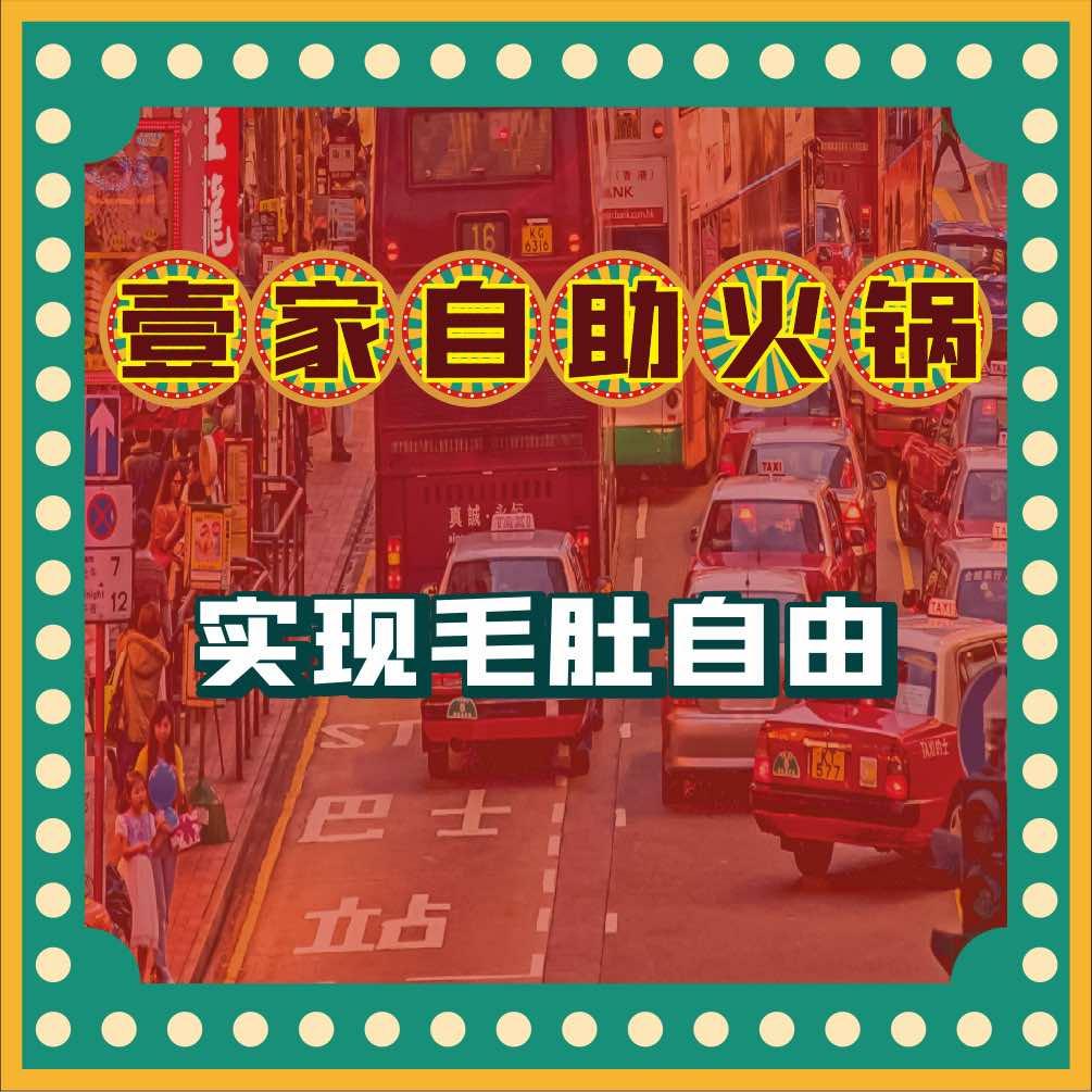 壹家自助火锅