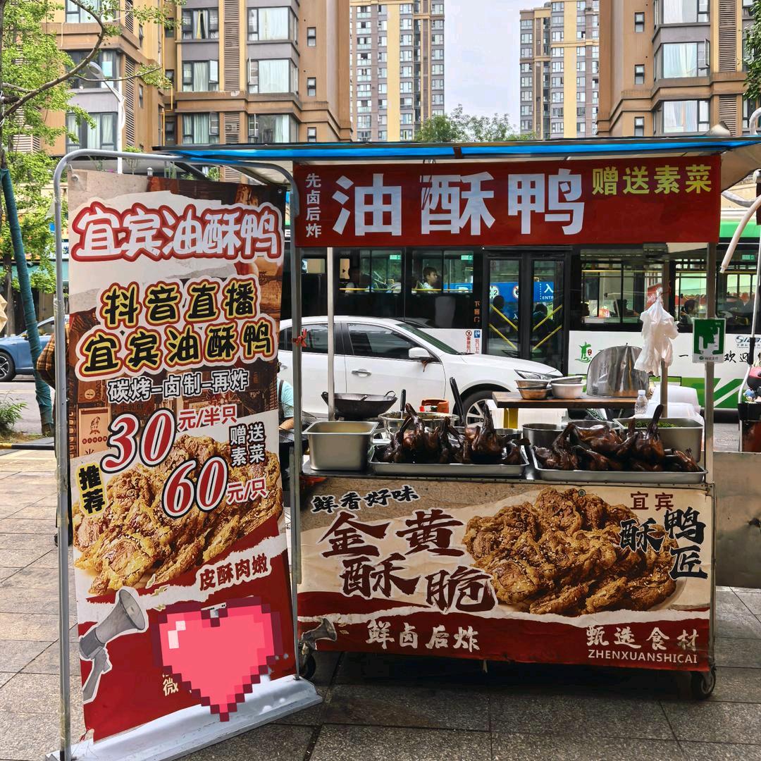 宜宾、油酥鸭