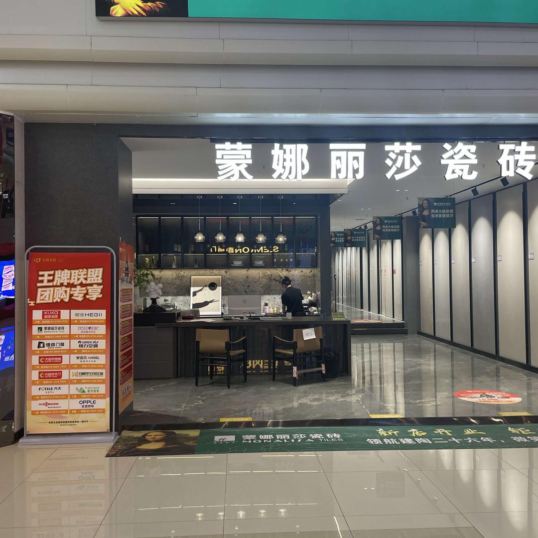 武汉蒙娜丽莎(金鑫家居店)