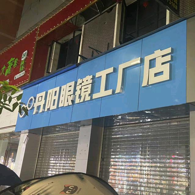 梁平区丹阳眼镜工厂店