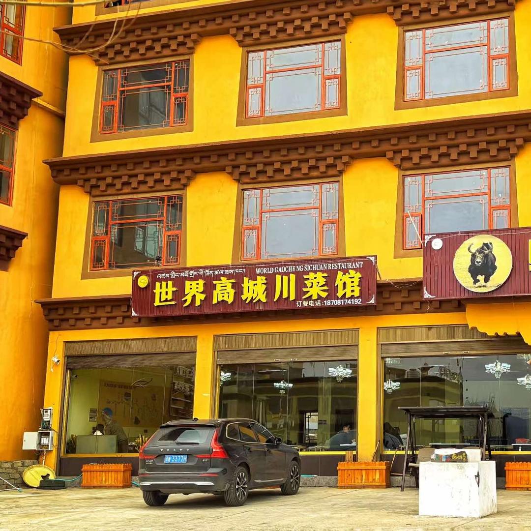 世界高城川菜馆（理塘店）