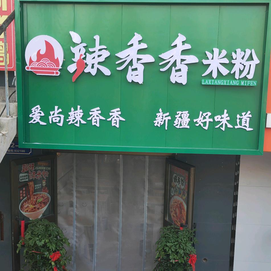沙湾市辣香香米粉店