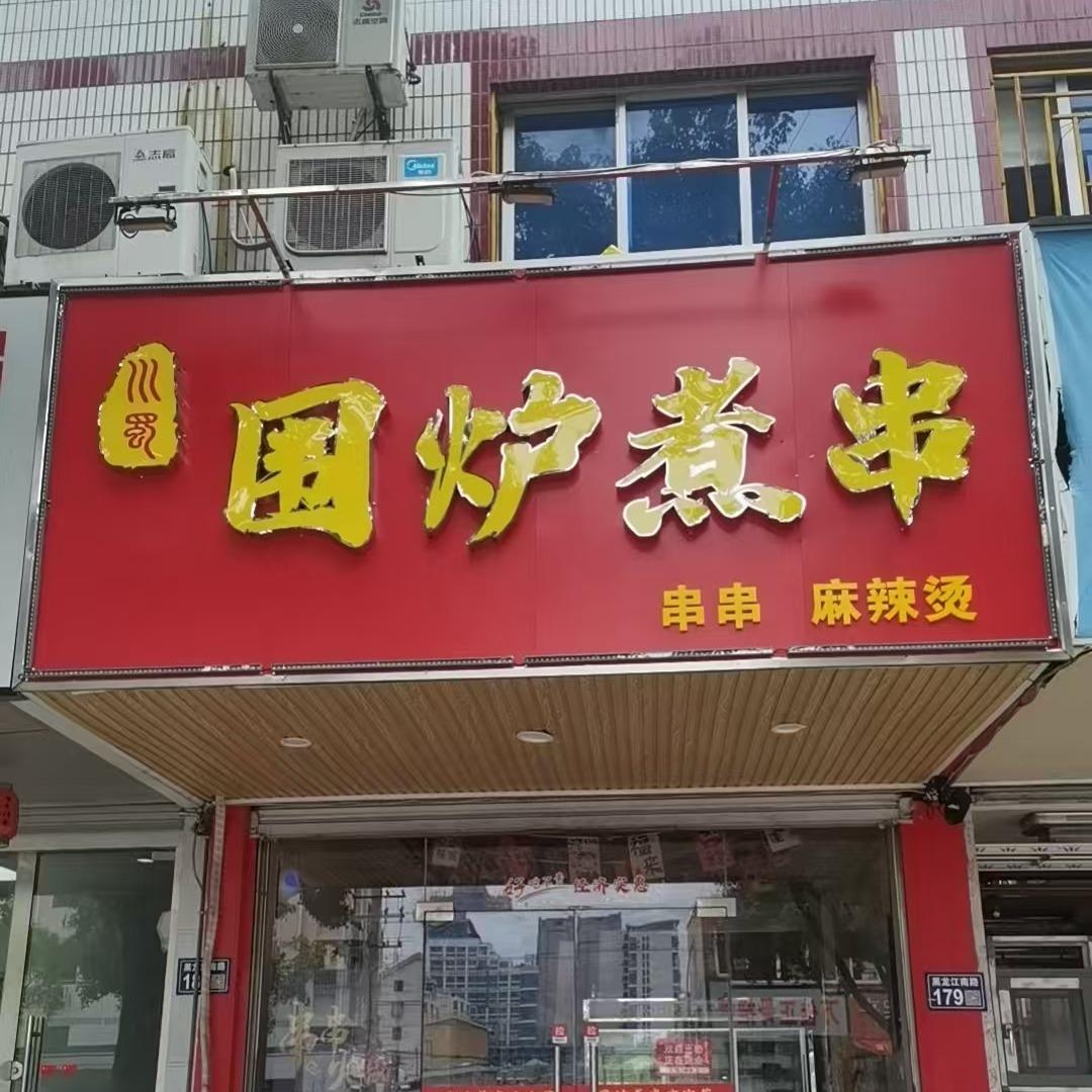 川蜀围炉煮串川蜀围炉煮串