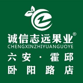 诚信志远果业(六安市霍邱卧阳路店)