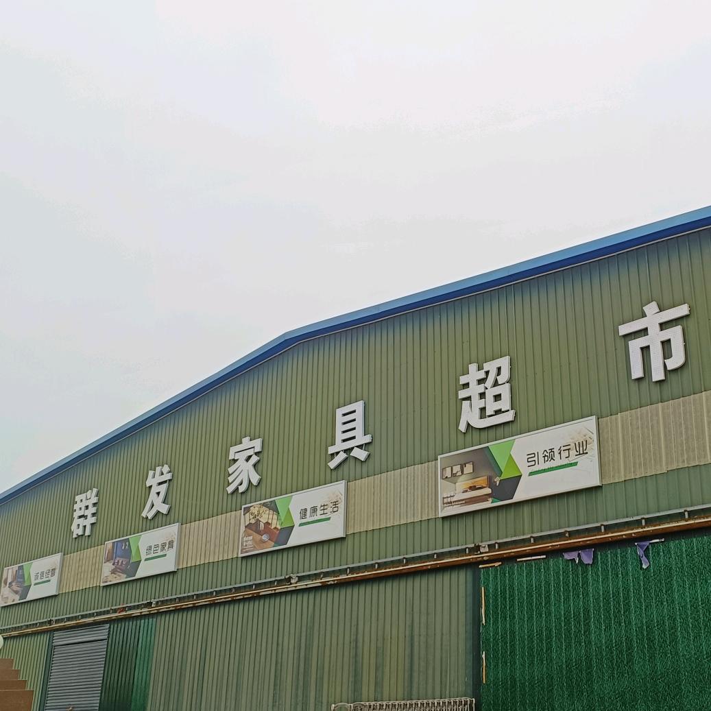 群发家具超市