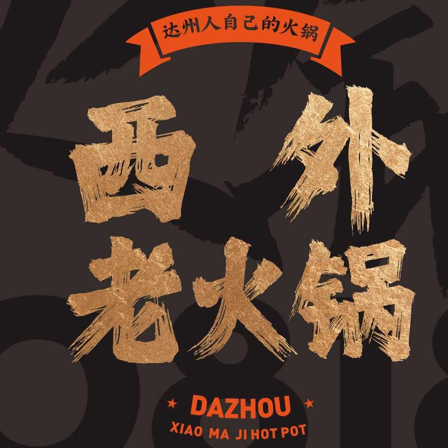 肖妈记西外老火锅店