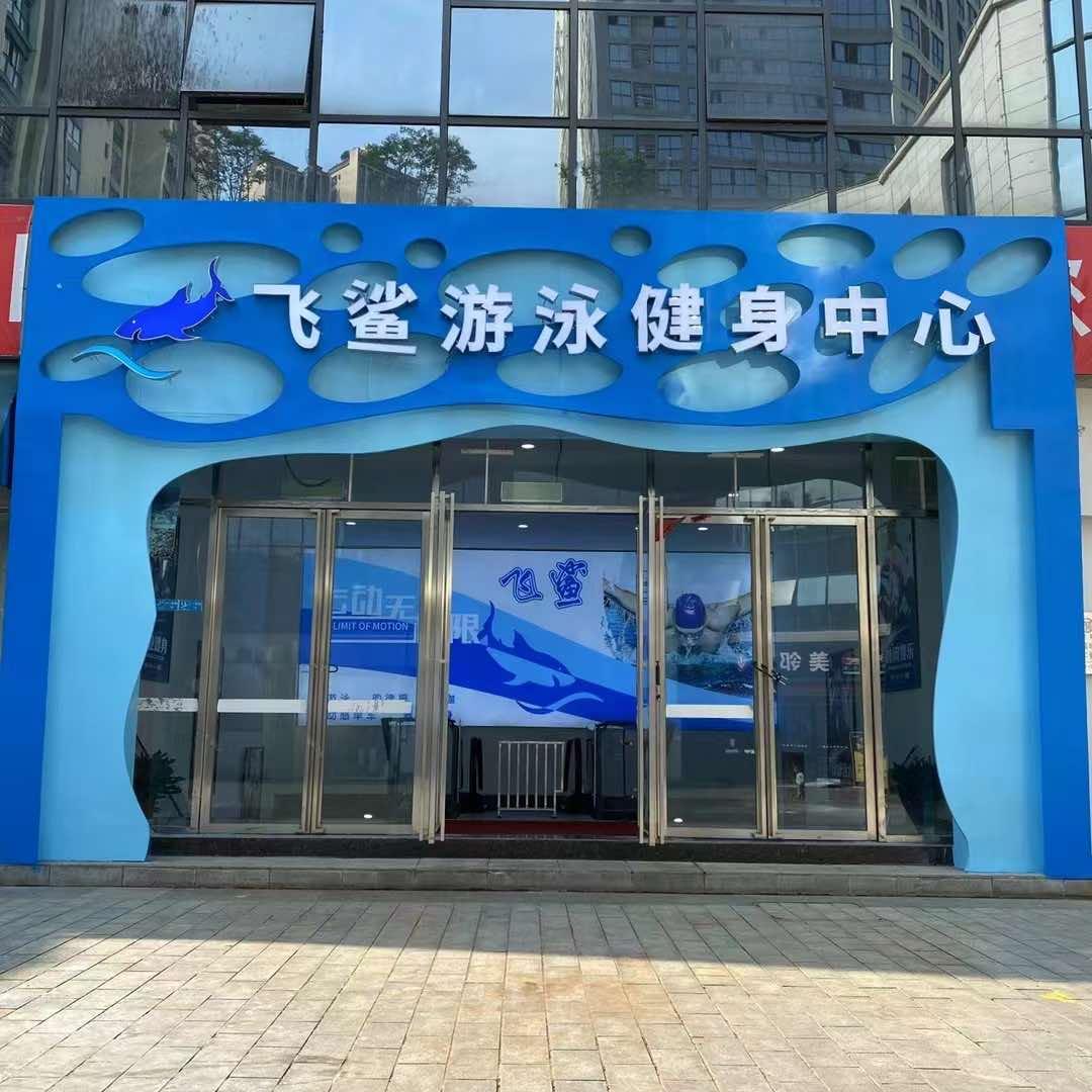 邻水县飞鲨游泳健身馆（黄桷树公园店）