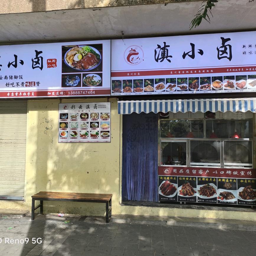 滇小卤(东川店)东川猪肉荣官方号