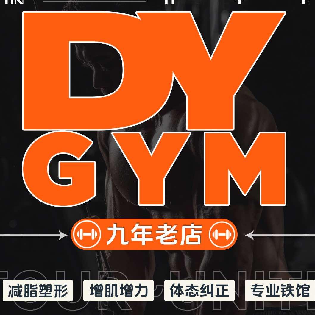 DY GYM铁馆健身官方号