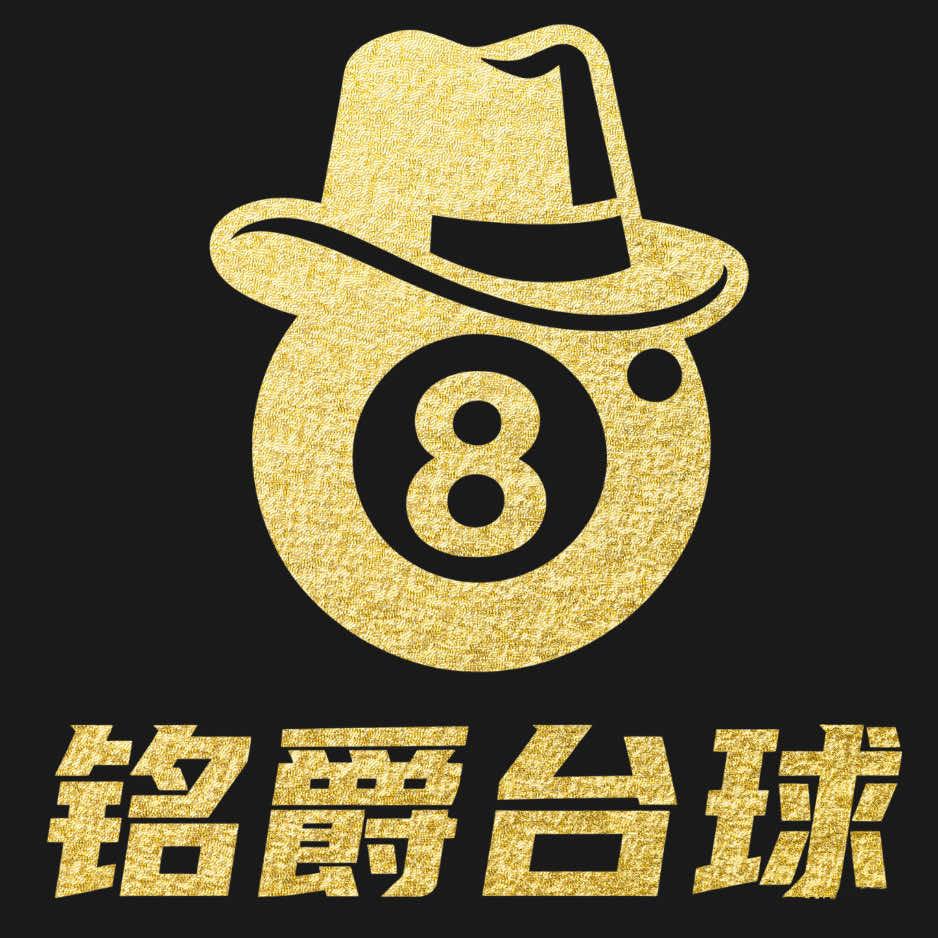 铭爵台球（乌鲁木齐店）