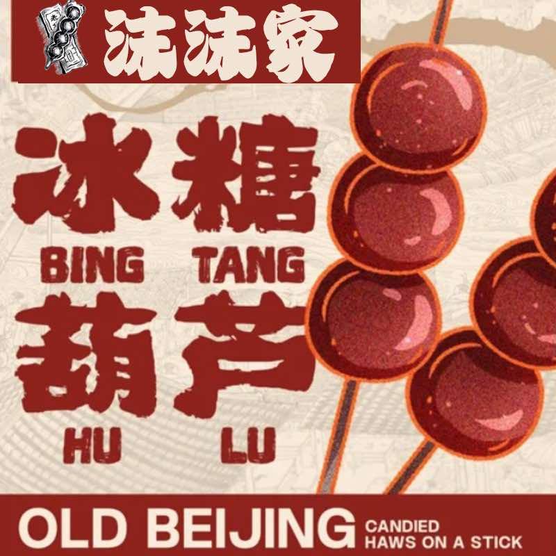 沫沫家糖葫芦官方号