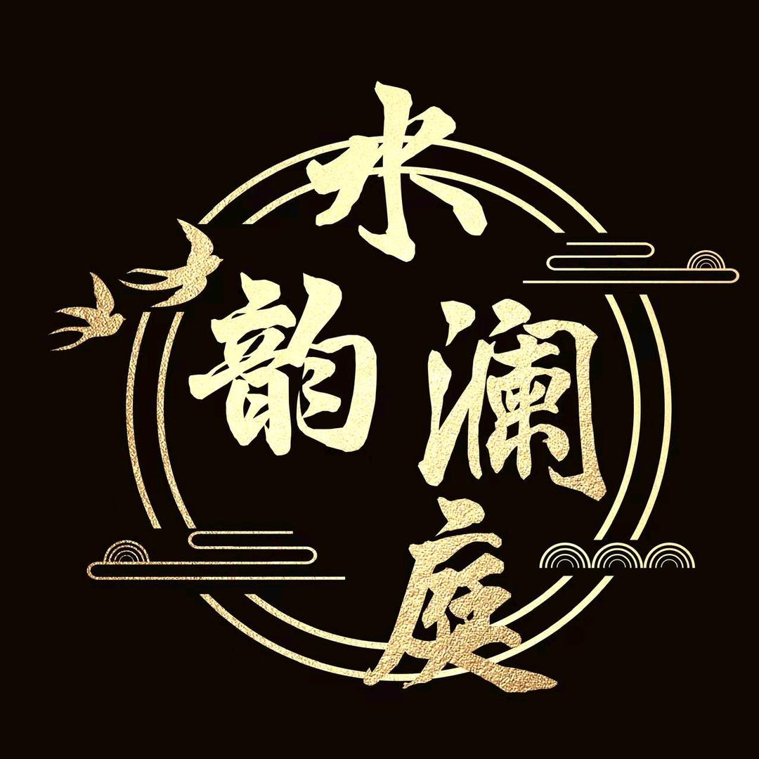 聊城水韵澜庭官方号