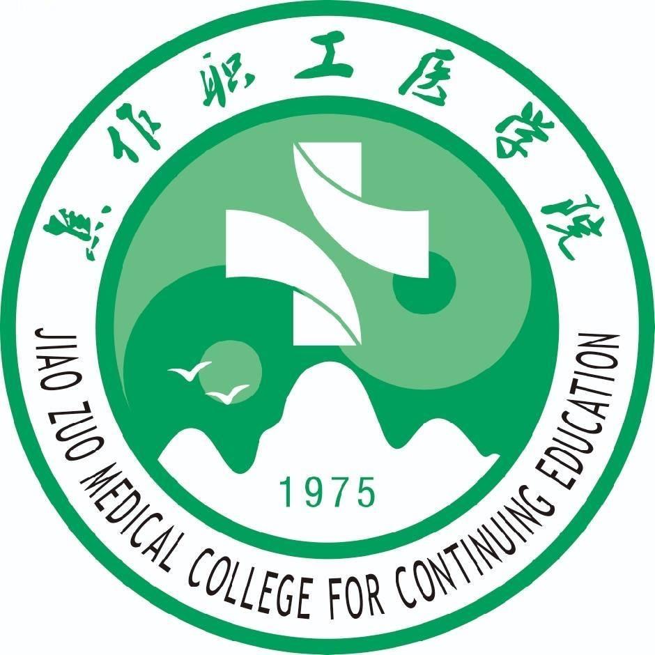 焦作职工医学院中专部