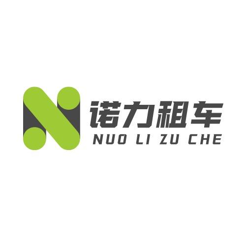 诺力租车