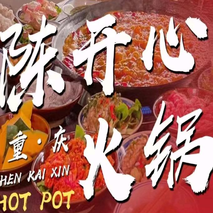 陈开心重庆老火锅